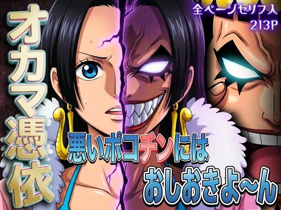 オカマ憑依 悪いポコチンにはおしおきよ〜ん 女帝編 (同人誌)