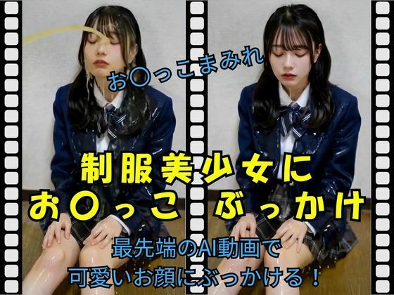 制服美少女にお〇っこ ぶっかけ (同人誌)