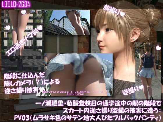 一ノ瀬廻里・私服登校日の通学途中の駅の階段でスカート内逆さ撮り盗撮の被害に遭う:PV03（ムラサキ色のサテン地大人びたパンティ） (同人誌)