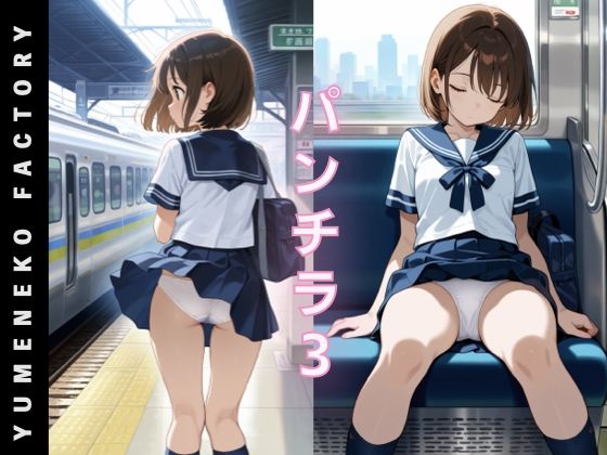 パンチラ（3） (同人誌)