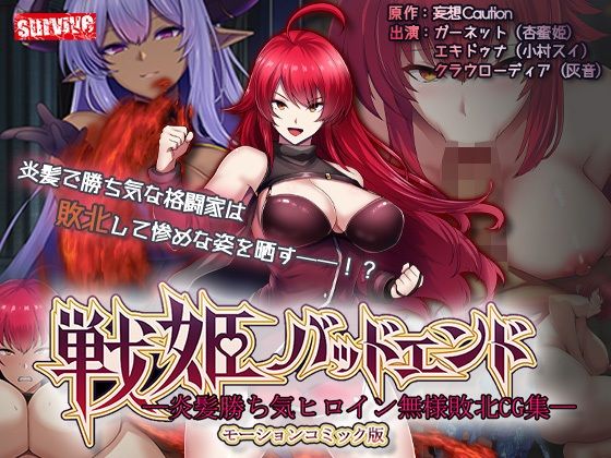 戦姫バッドエンド-炎髪勝ち気ヒロイン無様敗北-モーションコミック版 (同人誌)