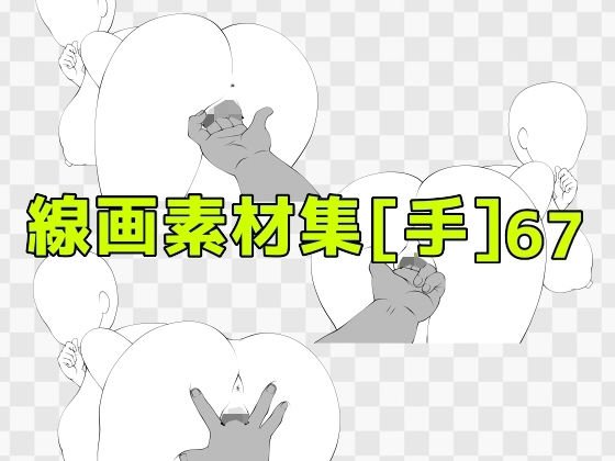 線画素材集［手］67 (同人誌)