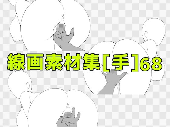 線画素材集［手］68 (同人誌)