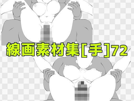 線画素材集［手］72 (同人誌)