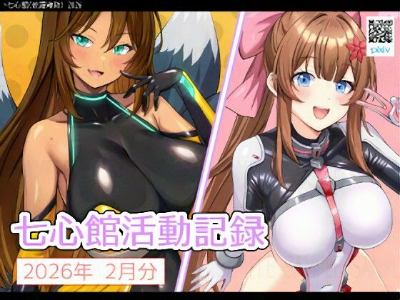 七心館活動記録38【2026年2月分】 (同人誌)