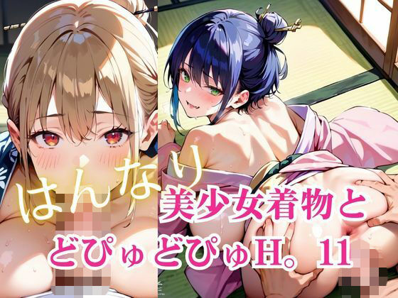 美少女着物とどぴゅどぴゅH。11 (同人誌)