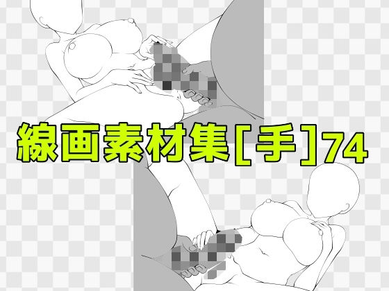 線画素材集［手］74 (同人誌)