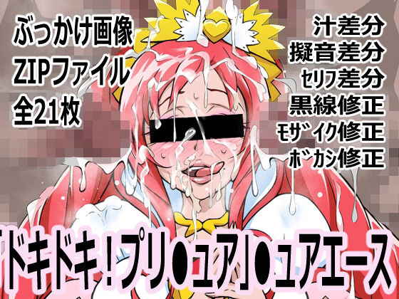 「ドキドキ！プリ●ュア」●ュアエース (同人誌)