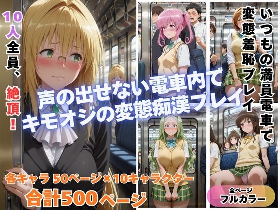 痴◯toLOVE◯ Part2  〜満員電車でトラブル〜 (同人誌)