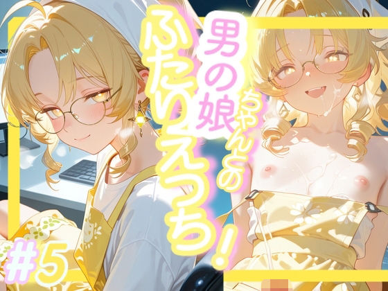 ＜5作目＞＞OL男の娘ちゃんとの深夜の残業ふたりえっち！＃5 (同人誌)