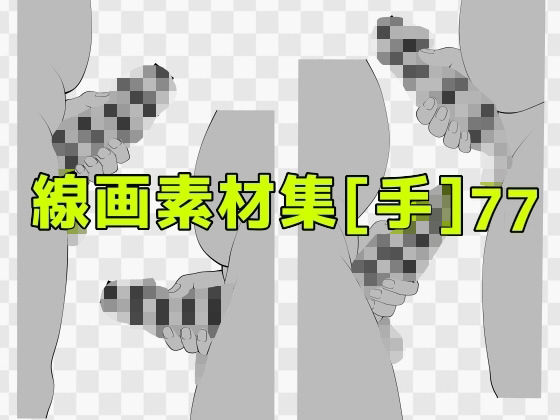 線画素材集［手］77 (同人誌)
