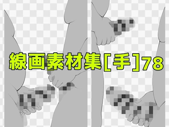 線画素材集［手］78 (同人誌)
