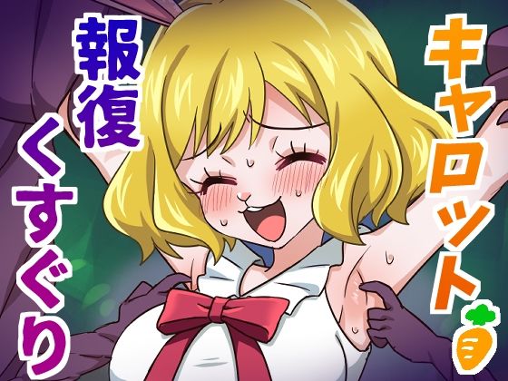 キャロット報復くすぐり (同人誌)