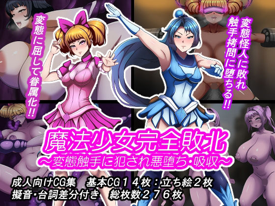 魔法少女完全敗北？ 〜変態触手に犯●れ悪堕ち・吸収〜 (同人誌)