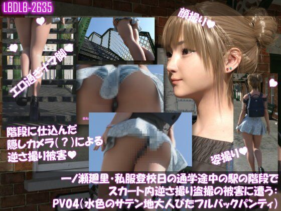 一ノ瀬廻里・私服登校日の通学途中の駅の階段でスカート内逆さ撮り盗撮の被害に遭う:PV04（水色のサテン地大人びたフルバックパンティ） (同人誌)