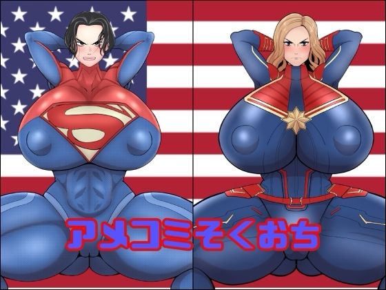 アメコミそくおち (同人誌)