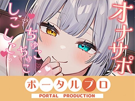 【オナサポ】ダウナーボイスでしこしこ（はーと）ちゅこちゅこ（はーと）雅乃つむぎ (同人誌)