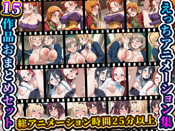 えっちアニメーション集おまとめセット7！ (同人誌)