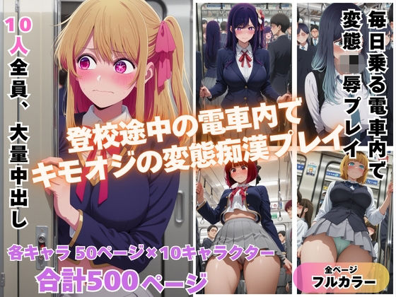 満員電車で輝く推し◯子が俺の欲求のはけ口に  〜芸能界の住人が堕ちるとき〜 (同人誌)