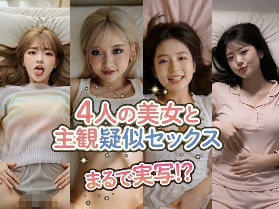 【まるで実写！？】ぬるぬる動く！AI美女4人の誘惑〜着エロ主観疑似セックス - 4k動画 (同人誌)