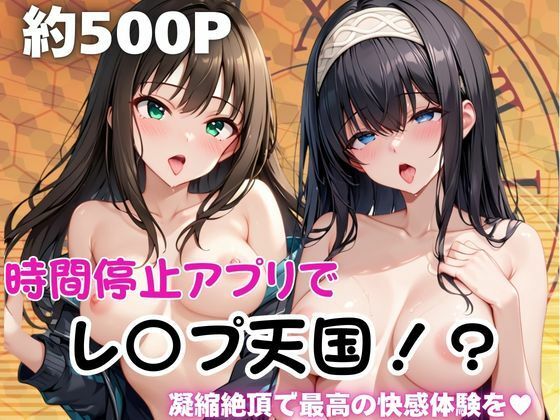 時間停止アプリでレ〇プ天国！？凝縮絶頂で最高の快感体験を！【鷺○文香＆渋○凛】 (同人誌)