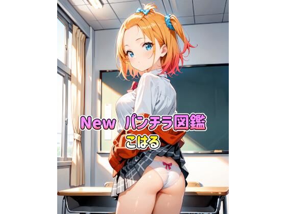 New パンチラ図鑑 こはる (同人誌)