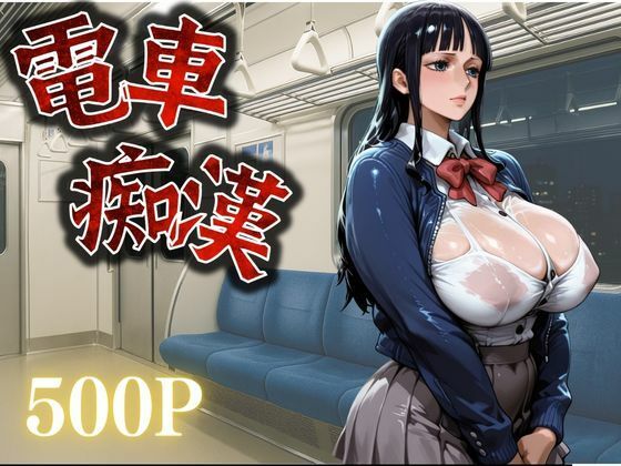 痴●鉄道【ニコ・ロビン編】 (同人誌)