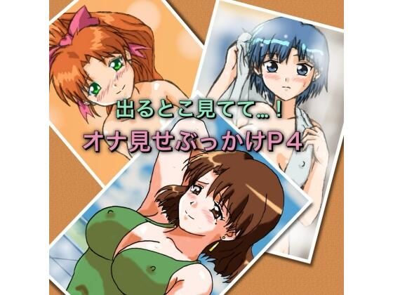 出るとこ見てて…！オナ見せぶっかけP4 (同人誌)