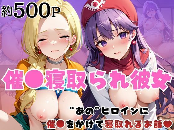 催●寝取られ彼女〜‘ビ○ンカ＆ム○ンブルク王女’に催●をかけて寝取れるお話〜 (同人誌)