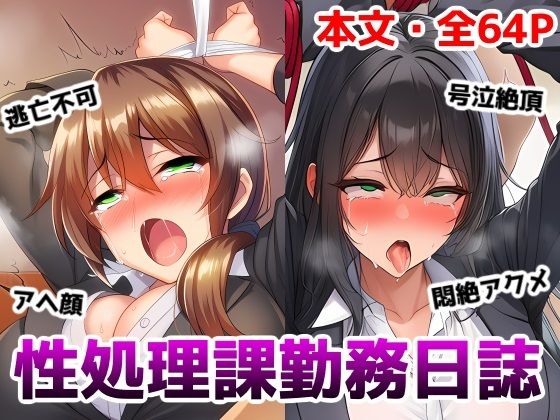 性処理課勤務日誌〜逆らえない調教済みOLが何度もイかされて好き放題犯●れちゃう話 (同人誌)