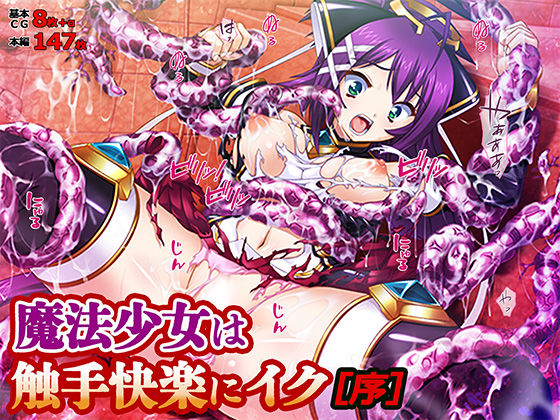 魔法少女は触手快楽にイク［序］ (同人誌)
