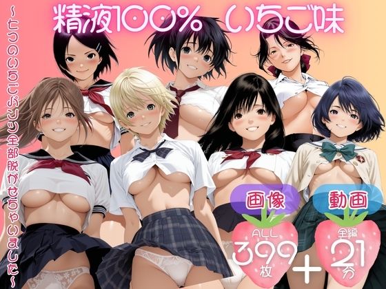 精子100％ いちご味  〜七つのいちごパンツ全部脱がせちゃいました〜【セット作品】 (同人誌)