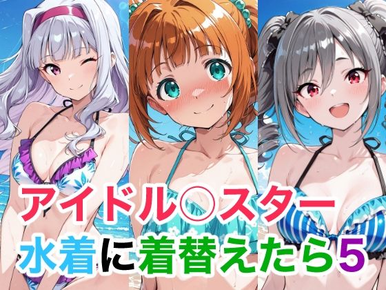 アイドル○スター  水着に着替えたら5 (同人誌)
