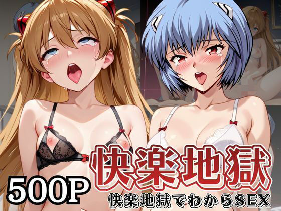 快楽地獄でわからSEXされる綾○レイ＆ア○カ〜催●でされるがままのヒロイン〜 (同人誌)