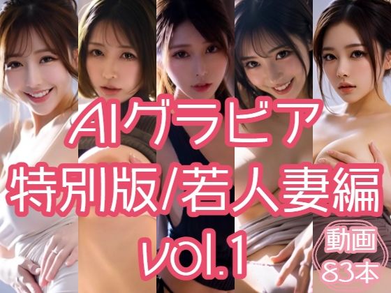 AIグラビア 特別版/若人妻編 VOL.1 (同人誌)