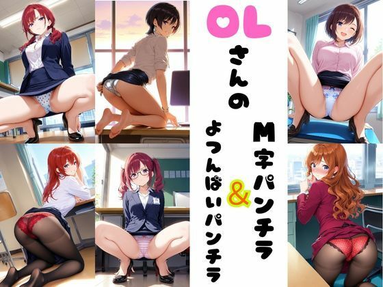 OLさんのM字＆四つん這いパンチラ (同人誌)