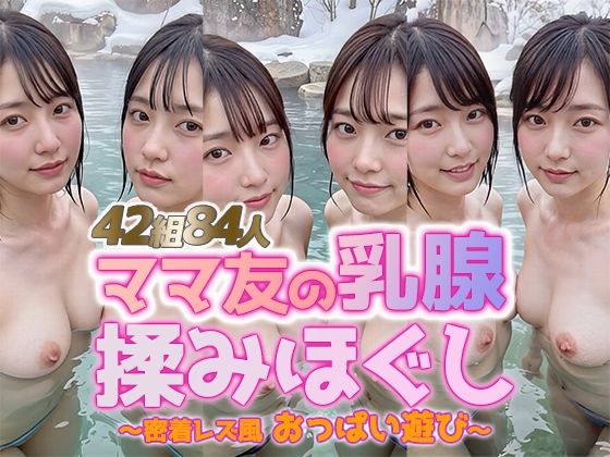 【動画】雪見露天で美巨乳ママ友の乳腺揉みほぐし！42組84人 密着レズ風おっぱい遊び (同人誌)