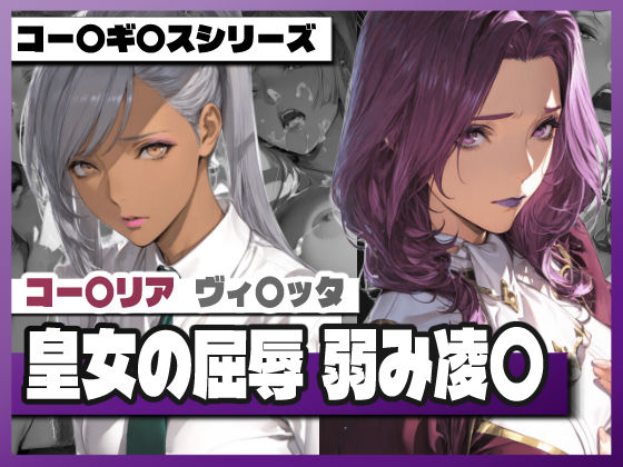 皇女の屈辱弱み凌〇 〜コー〇リ〇＆ヴィ〇ッタ (同人誌)