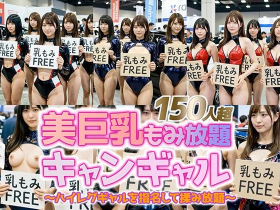 【動画】乳もみFREEモーターショー！ハイレグ美巨乳キャンギャル150人超を指名して揉み放題 (同人誌)