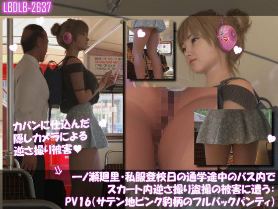 一ノ瀬廻里・私服登校日の通学途中のバス内でスカート内逆さ撮り盗撮の被害に遭う:PV16（サテン地ピンク豹柄のフルバックパンティ） (同人誌)