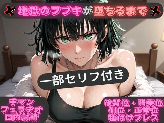 （一部セリフ付き）地獄のフブキが堕ちるまで 〜あらゆる体位で生ハメ中出し〜 (同人誌)