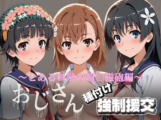 オジサンと種付け強●援交〜とある科学の超〇磁砲 (同人誌)