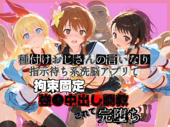種付けおじさんの言いなり指示待ち系洗脳アプリで拘束固定され強●中出し調教されて完堕ち ニ〇コイ (同人誌)