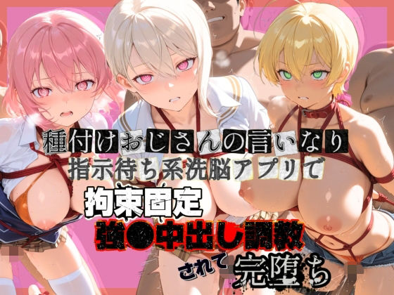 種付けおじさんの言いなり指示待ち系洗脳アプリで拘束固定され強●中出し調教されて完堕ち 食〇のソーマ 1 (同人誌)