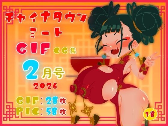 チャイナタウンミートgifCG集2026年2月号 (同人誌)
