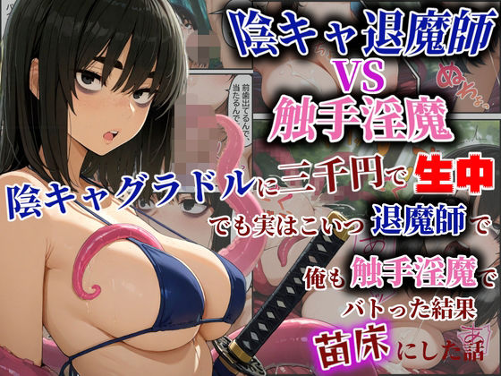 陰キャ退魔師VS触手淫魔！陰キャグラドルを三千円で生中！でも実はこいつ退魔師で！俺も触手淫魔で！バトった結果苗床にした話 (同人誌)