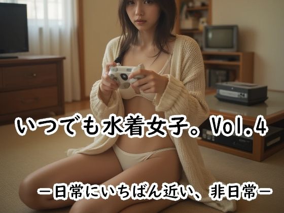 『いつでも水着女子。Vol.4』 ― 日常にいちばん近い、非日常 ― (同人誌)