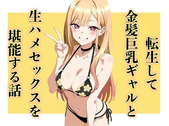 転生して金髪巨乳ギャルと生ハメセックスを堪能する話 (同人誌)