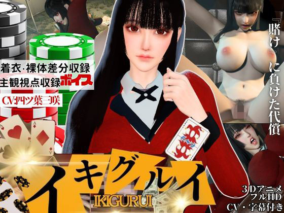 【CV】賭けに負けた代償―イキグルイ【蛇喰夢子・ぶっ賭ケグルイ】 (同人誌)