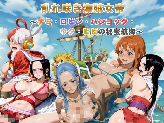 乱れ咲き海賊女帝 〜ナミ・ロビン・ハンコック・ウタ・ビビの秘蜜航海〜  【動画＆イラストセット】 (同人誌)